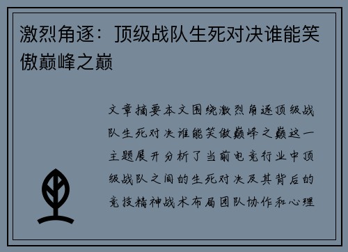 激烈角逐：顶级战队生死对决谁能笑傲巅峰之巅