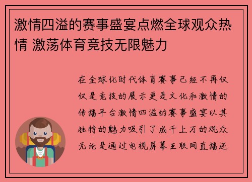 激情四溢的赛事盛宴点燃全球观众热情 激荡体育竞技无限魅力