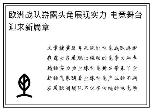欧洲战队崭露头角展现实力 电竞舞台迎来新篇章