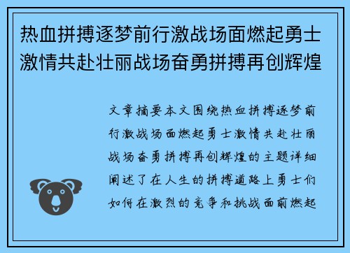 热血拼搏逐梦前行激战场面燃起勇士激情共赴壮丽战场奋勇拼搏再创辉煌