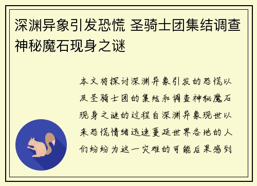 深渊异象引发恐慌 圣骑士团集结调查神秘魔石现身之谜