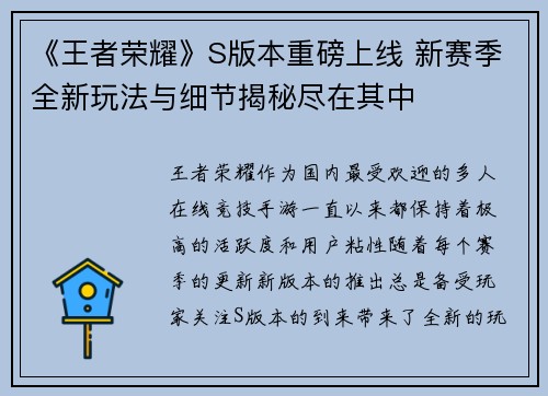 《王者荣耀》S版本重磅上线 新赛季全新玩法与细节揭秘尽在其中