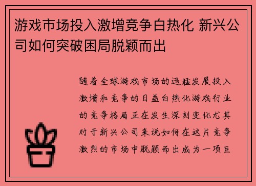 游戏市场投入激增竞争白热化 新兴公司如何突破困局脱颖而出