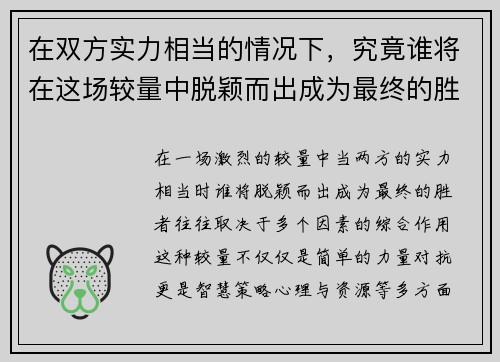 在双方实力相当的情况下，究竟谁将在这场较量中脱颖而出成为最终的胜者