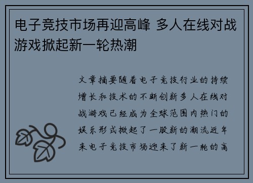 电子竞技市场再迎高峰 多人在线对战游戏掀起新一轮热潮