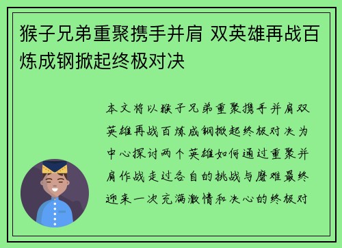 猴子兄弟重聚携手并肩 双英雄再战百炼成钢掀起终极对决