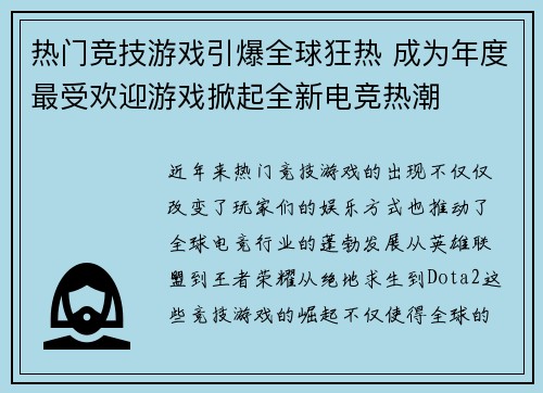 热门竞技游戏引爆全球狂热 成为年度最受欢迎游戏掀起全新电竞热潮