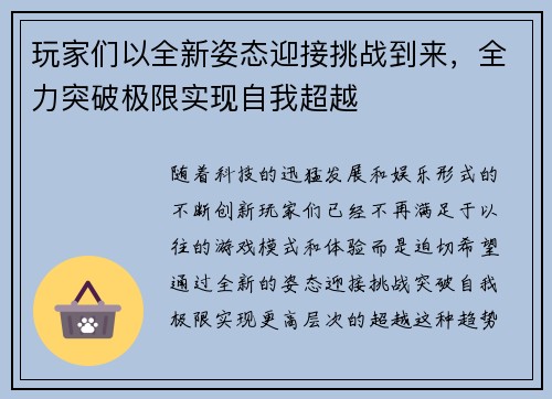 玩家们以全新姿态迎接挑战到来，全力突破极限实现自我超越