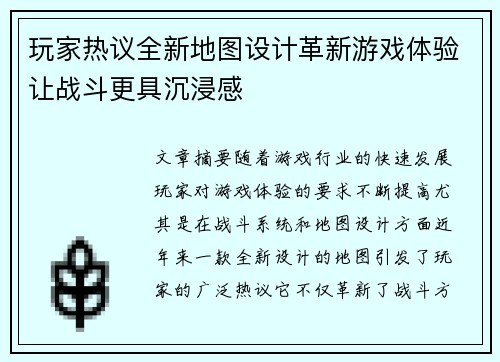 玩家热议全新地图设计革新游戏体验让战斗更具沉浸感