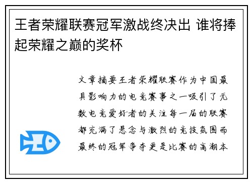王者荣耀联赛冠军激战终决出 谁将捧起荣耀之巅的奖杯