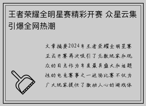 王者荣耀全明星赛精彩开赛 众星云集引爆全网热潮