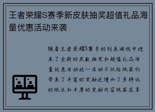 王者荣耀S赛季新皮肤抽奖超值礼品海量优惠活动来袭