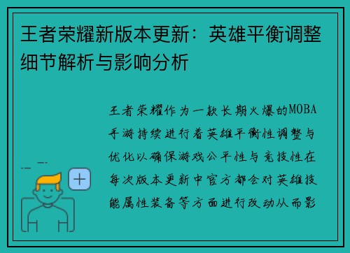 王者荣耀新版本更新：英雄平衡调整细节解析与影响分析