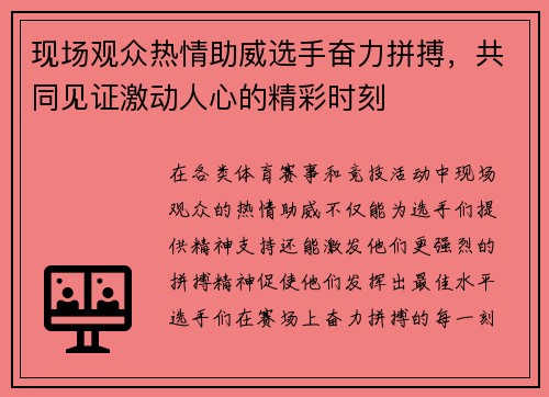 现场观众热情助威选手奋力拼搏，共同见证激动人心的精彩时刻