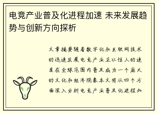 电竞产业普及化进程加速 未来发展趋势与创新方向探析
