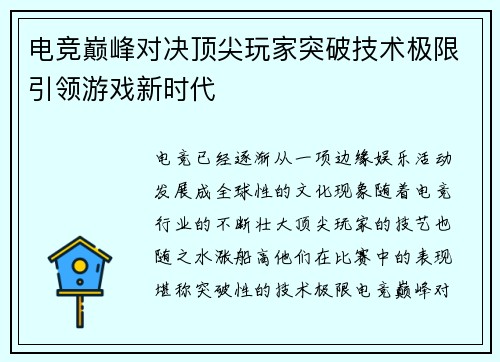 电竞巅峰对决顶尖玩家突破技术极限引领游戏新时代