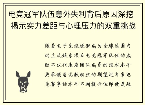 电竞冠军队伍意外失利背后原因深挖 揭示实力差距与心理压力的双重挑战