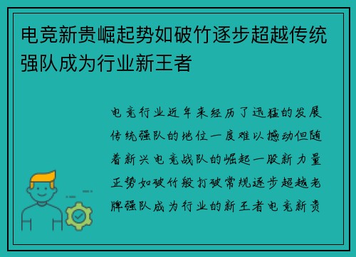 电竞新贵崛起势如破竹逐步超越传统强队成为行业新王者