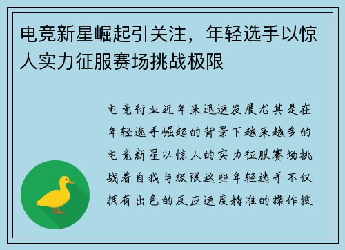 电竞新星崛起引关注，年轻选手以惊人实力征服赛场挑战极限
