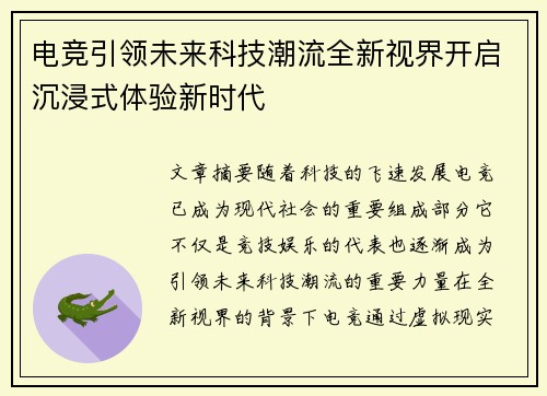 电竞引领未来科技潮流全新视界开启沉浸式体验新时代