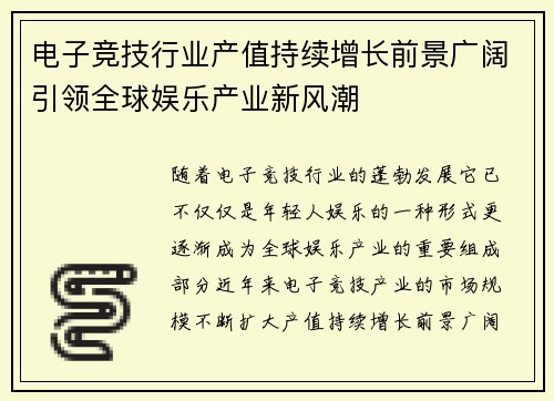 电子竞技行业产值持续增长前景广阔引领全球娱乐产业新风潮