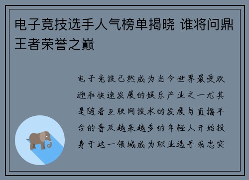 电子竞技选手人气榜单揭晓 谁将问鼎王者荣誉之巅