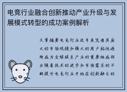 电竞行业融合创新推动产业升级与发展模式转型的成功案例解析