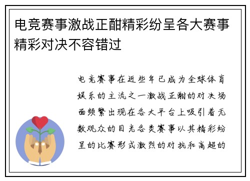 电竞赛事激战正酣精彩纷呈各大赛事精彩对决不容错过