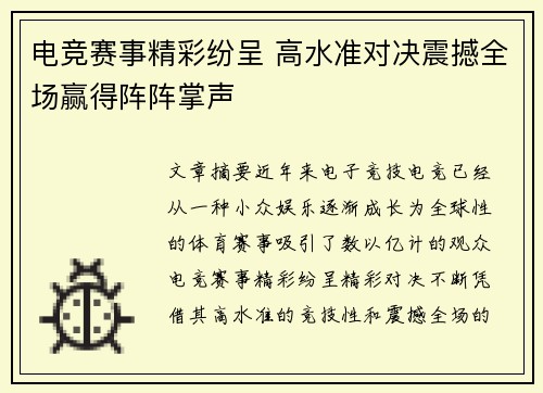 电竞赛事精彩纷呈 高水准对决震撼全场赢得阵阵掌声