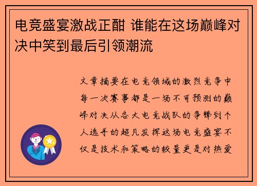电竞盛宴激战正酣 谁能在这场巅峰对决中笑到最后引领潮流