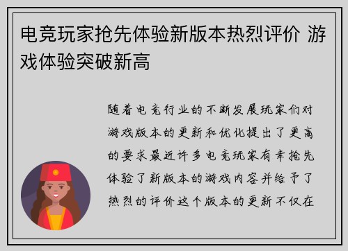 电竞玩家抢先体验新版本热烈评价 游戏体验突破新高