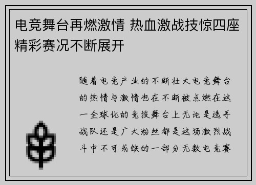 电竞舞台再燃激情 热血激战技惊四座精彩赛况不断展开