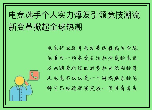 电竞选手个人实力爆发引领竞技潮流新变革掀起全球热潮