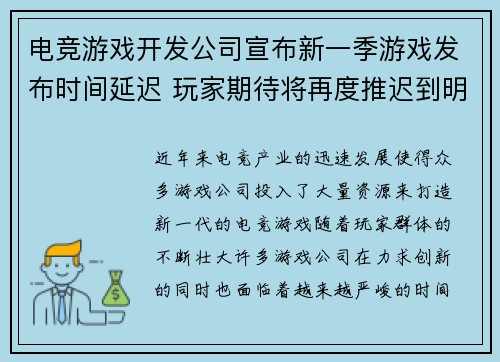 电竞游戏开发公司宣布新一季游戏发布时间延迟 玩家期待将再度推迟到明年初