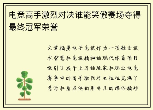 电竞高手激烈对决谁能笑傲赛场夺得最终冠军荣誉