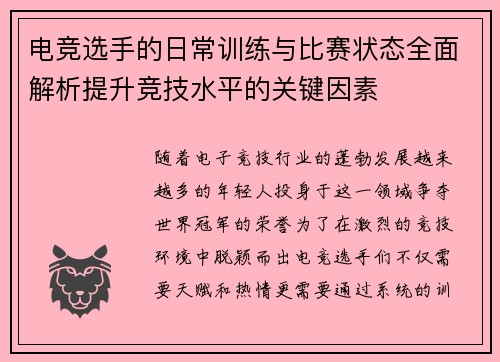 电竞选手的日常训练与比赛状态全面解析提升竞技水平的关键因素
