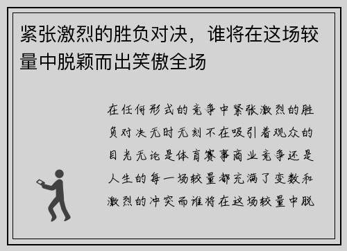 紧张激烈的胜负对决，谁将在这场较量中脱颖而出笑傲全场