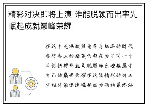 精彩对决即将上演 谁能脱颖而出率先崛起成就巅峰荣耀