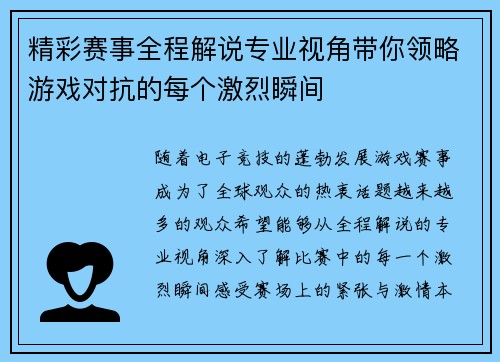 精彩赛事全程解说专业视角带你领略游戏对抗的每个激烈瞬间