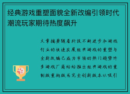 经典游戏重塑面貌全新改编引领时代潮流玩家期待热度飙升