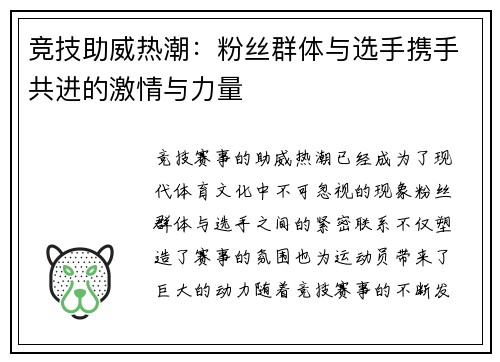 竞技助威热潮：粉丝群体与选手携手共进的激情与力量