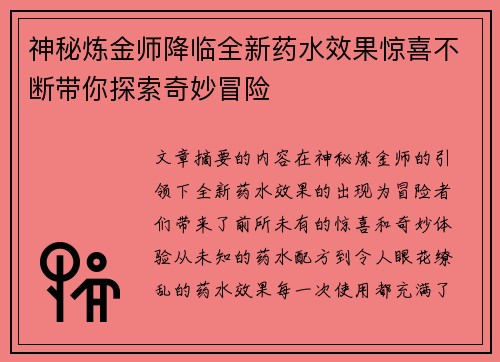 神秘炼金师降临全新药水效果惊喜不断带你探索奇妙冒险