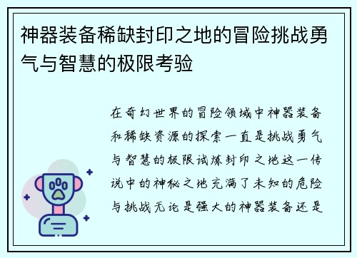 神器装备稀缺封印之地的冒险挑战勇气与智慧的极限考验