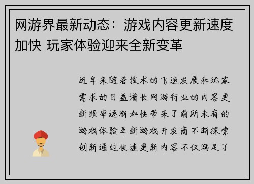 网游界最新动态：游戏内容更新速度加快 玩家体验迎来全新变革