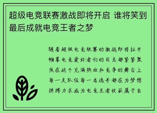 超级电竞联赛激战即将开启 谁将笑到最后成就电竞王者之梦