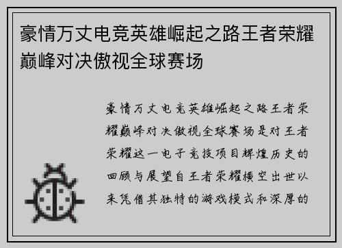 豪情万丈电竞英雄崛起之路王者荣耀巅峰对决傲视全球赛场