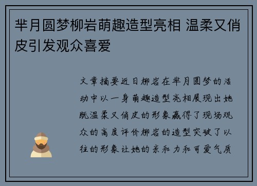 芈月圆梦柳岩萌趣造型亮相 温柔又俏皮引发观众喜爱