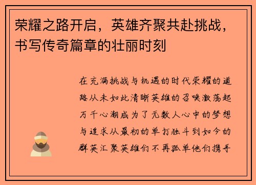 荣耀之路开启，英雄齐聚共赴挑战，书写传奇篇章的壮丽时刻