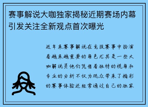 赛事解说大咖独家揭秘近期赛场内幕引发关注全新观点首次曝光
