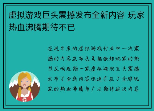 虚拟游戏巨头震撼发布全新内容 玩家热血沸腾期待不已